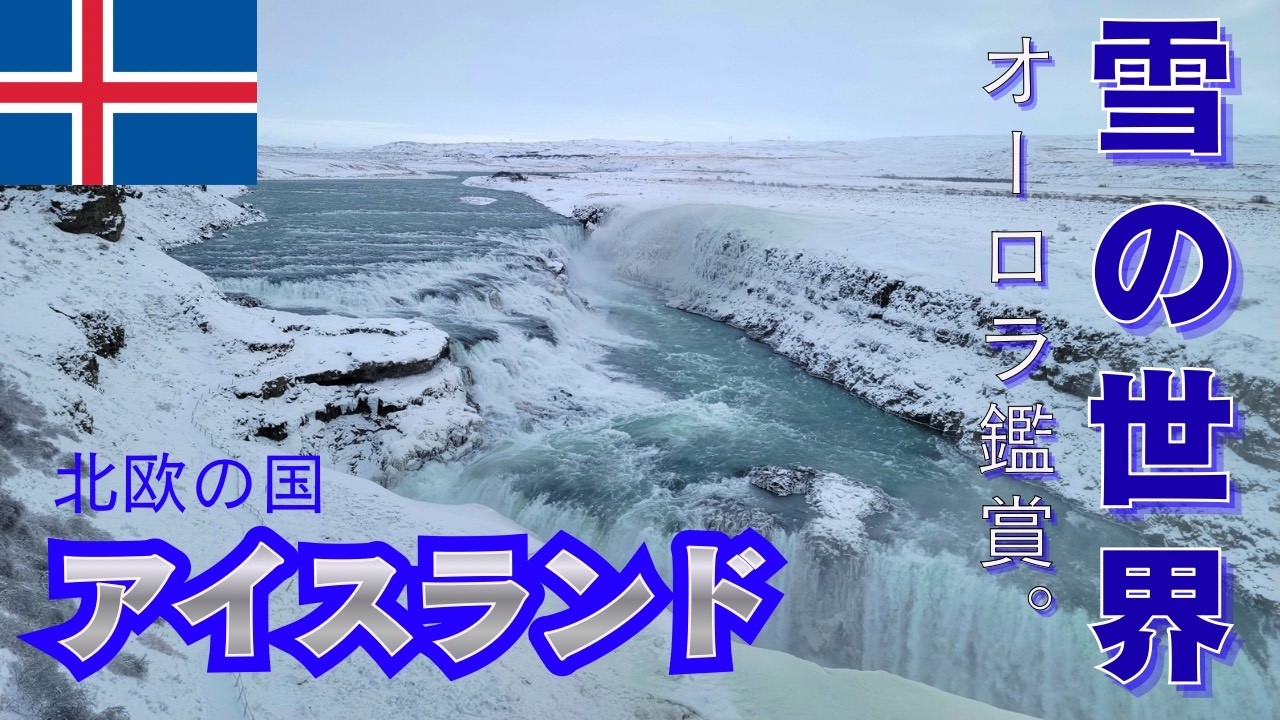 北欧の国 アイスランド｜オーロラと氷の国を巡る旅