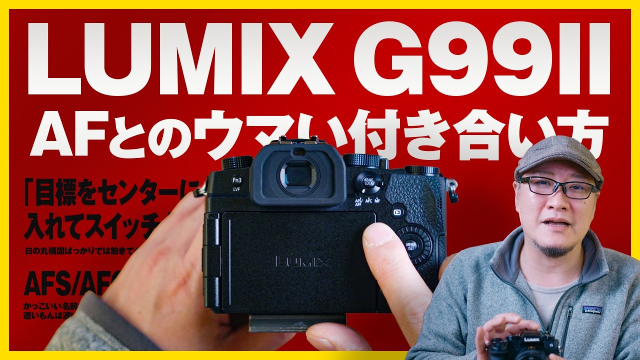 【LUMIX G99II】目標をセンターに入れてスイッチ…！AFのウマい使い方【動チェク！】