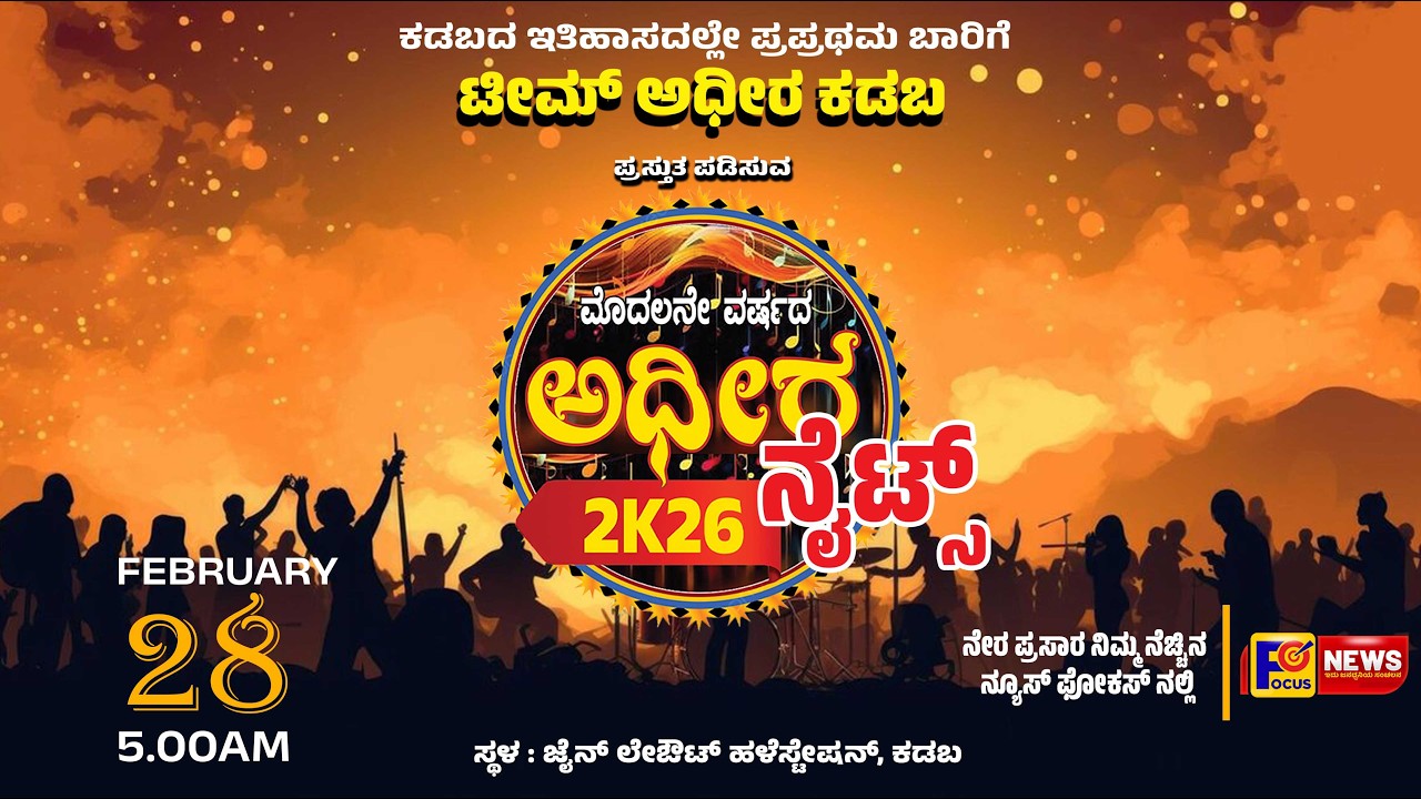 LIVE - TEAM ADHEERA PRESENTS - KADABA ADHEERA STAR NIGHT 2026 - NEWS FOCUS