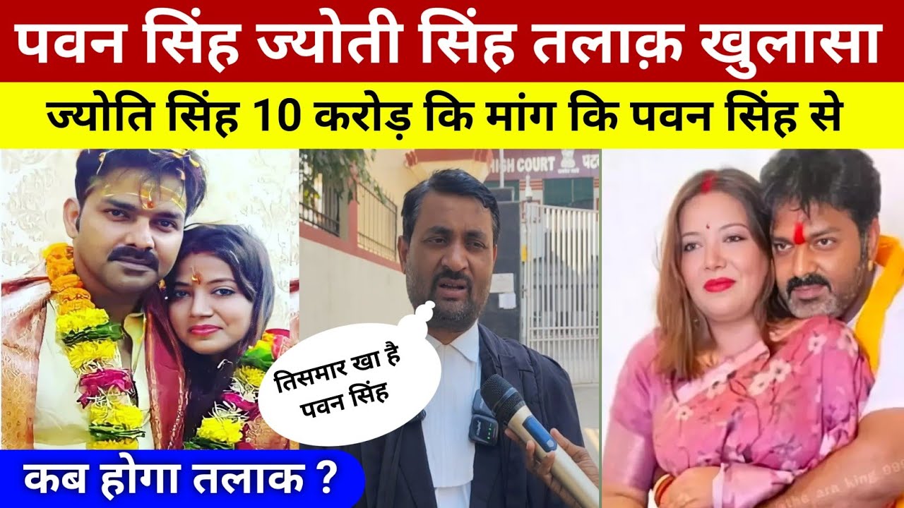 पवन सिंह ज्योति सिंह तलाक कब होगा वकील ने किया खुलासा \\ 10 करोड रुपए मांगी ज्योति सिंह