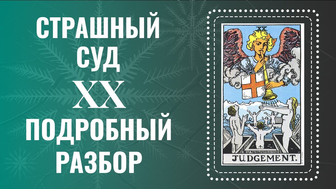 СТРАШНЫЙ СУД - Ты поймешь карту за 25 минут | Глубокий анализ Аркана Таро