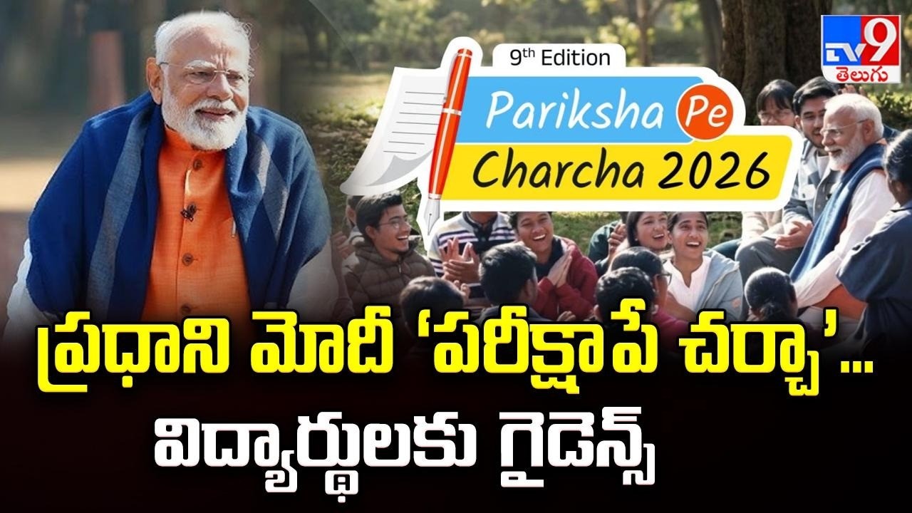 PM Modi’s 9th Edition of Pariksha Pe Charcha 2026! - TV9