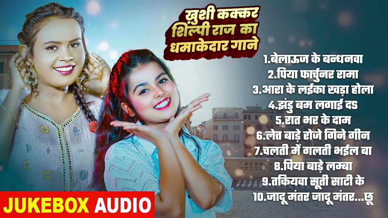 #Audio_Jukebox | #Khushi Kakkar, #Shilpi Raj का धमाकेदार गाने | Bhojpuri Nonstop #Superhit Song
