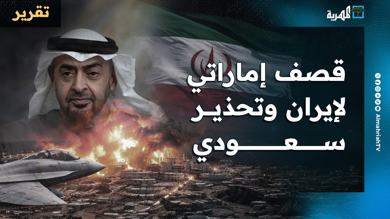قصف إماراتي يطول إيران وتحذير سعودي لطهران وأمريكا تدرس إرسال قوات برية للمنطقة