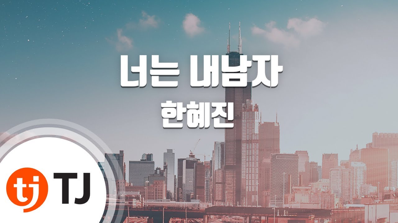 [TJ노래방] 너는내남자 - 한혜진 / TJ Karaoke