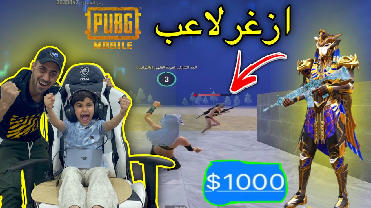 شوفو لعب حمودي ازغر لاعب ببجي مبايل #لايكك #وشتراكك #يخلينة #نستمر