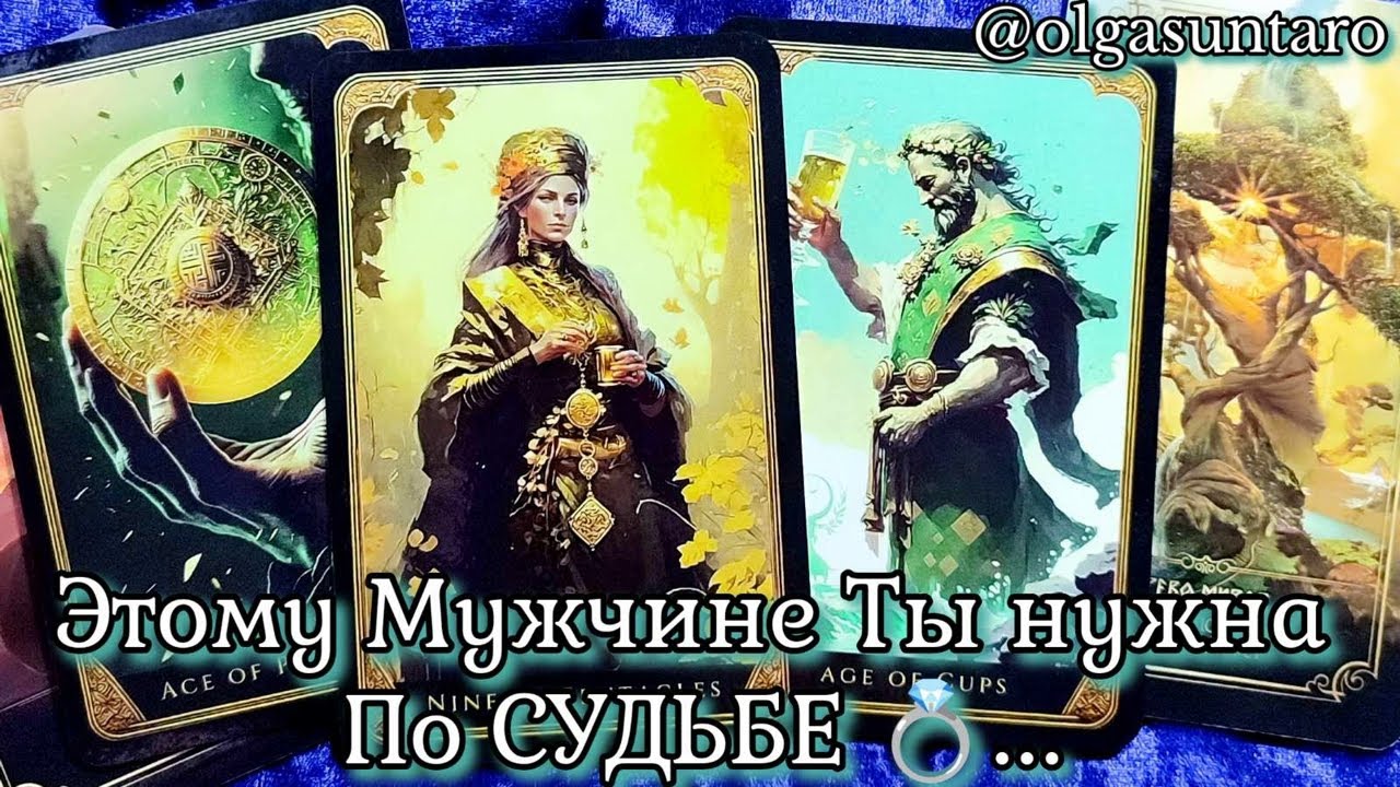 💥Мужчина которому Ты предназначена... а Он тебе ПО СУДЬБЕ 💥Таро