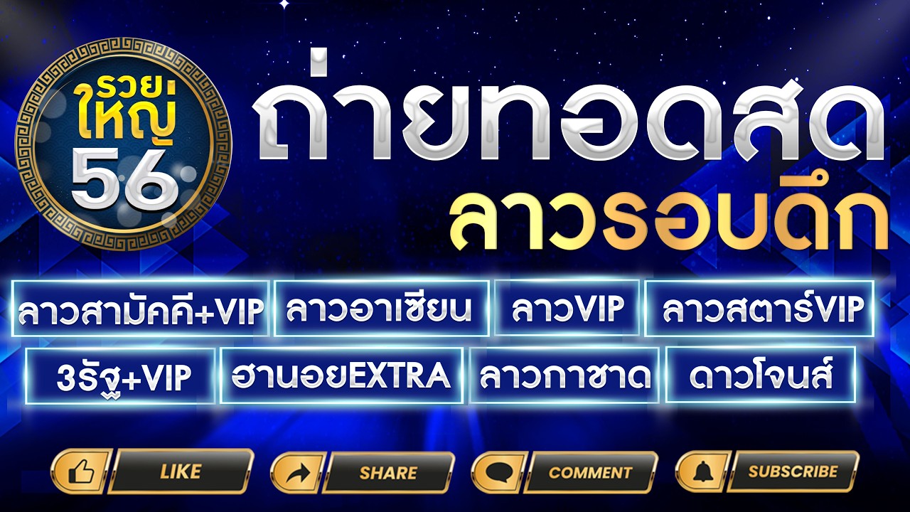 🔴LIVE ลาวสามัคคี ลาวอาเซียน ลาวVIP ลาวสตาร์VIP ฮานอยEXTRA 3รัสVIP ลาวกาชาด ดาวโจนส์ | 02/03/69
