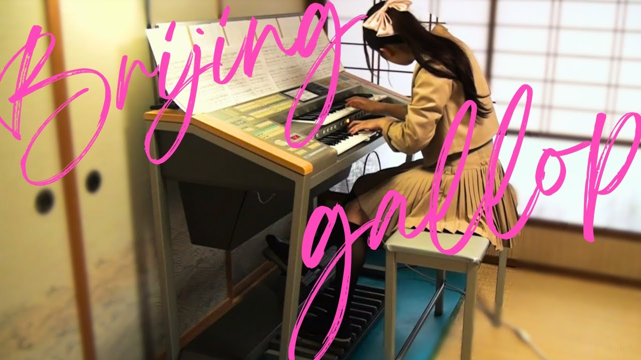 【エレクトーン】Beijing gallop/中野正英