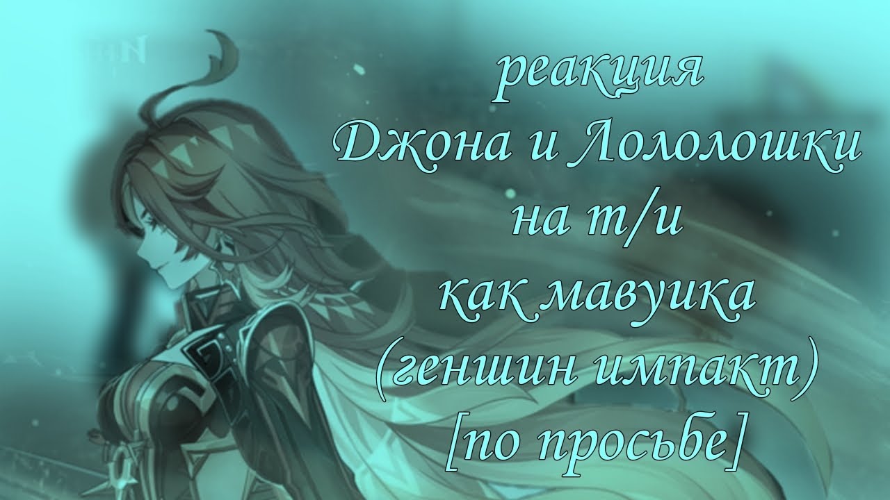 [2Х] Реакция Лололошки и Джона на т/и как... #люблю #genshinimpact #лололошка #jdh