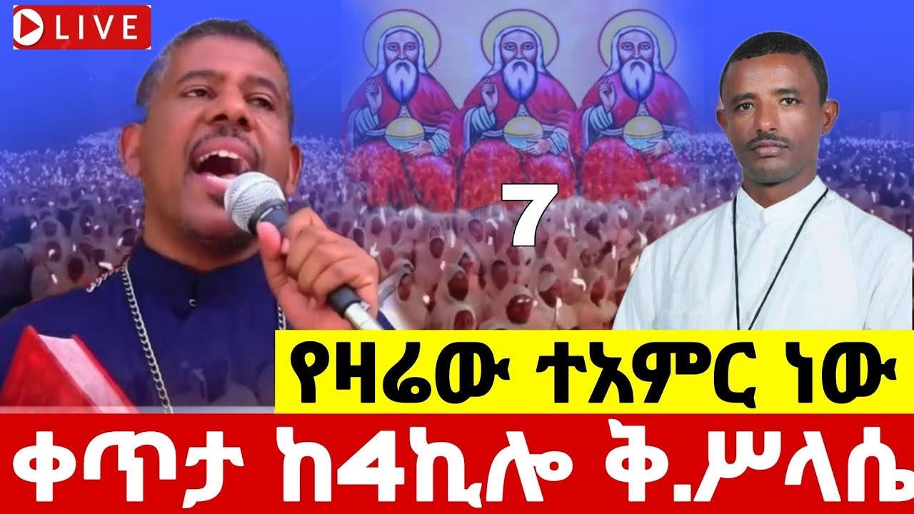 ‼️live የካቲት 7 ደማቅ‼️የጥዋት ጉባኤ ከ4 ኪሎ#መንበረ_ፆባኦት_ቅድስት ሥላሴ ተአምር ነው#ethiopian#orthodox@batekirekosemedia