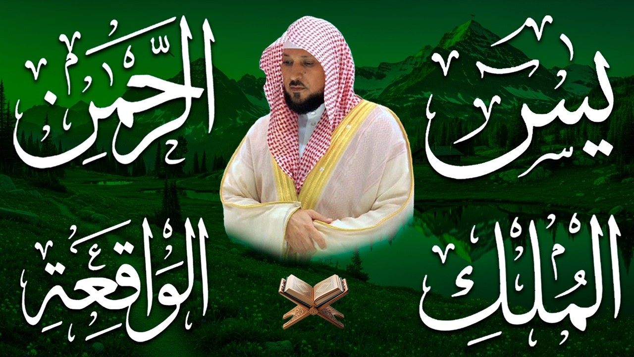 استمع بنية الرزق والشفاء والبركة بإذن الله ( يس - الرحمن - الواقعة - الملك ) الشيخ ماهر المعيقلي 🕋🤲🏻