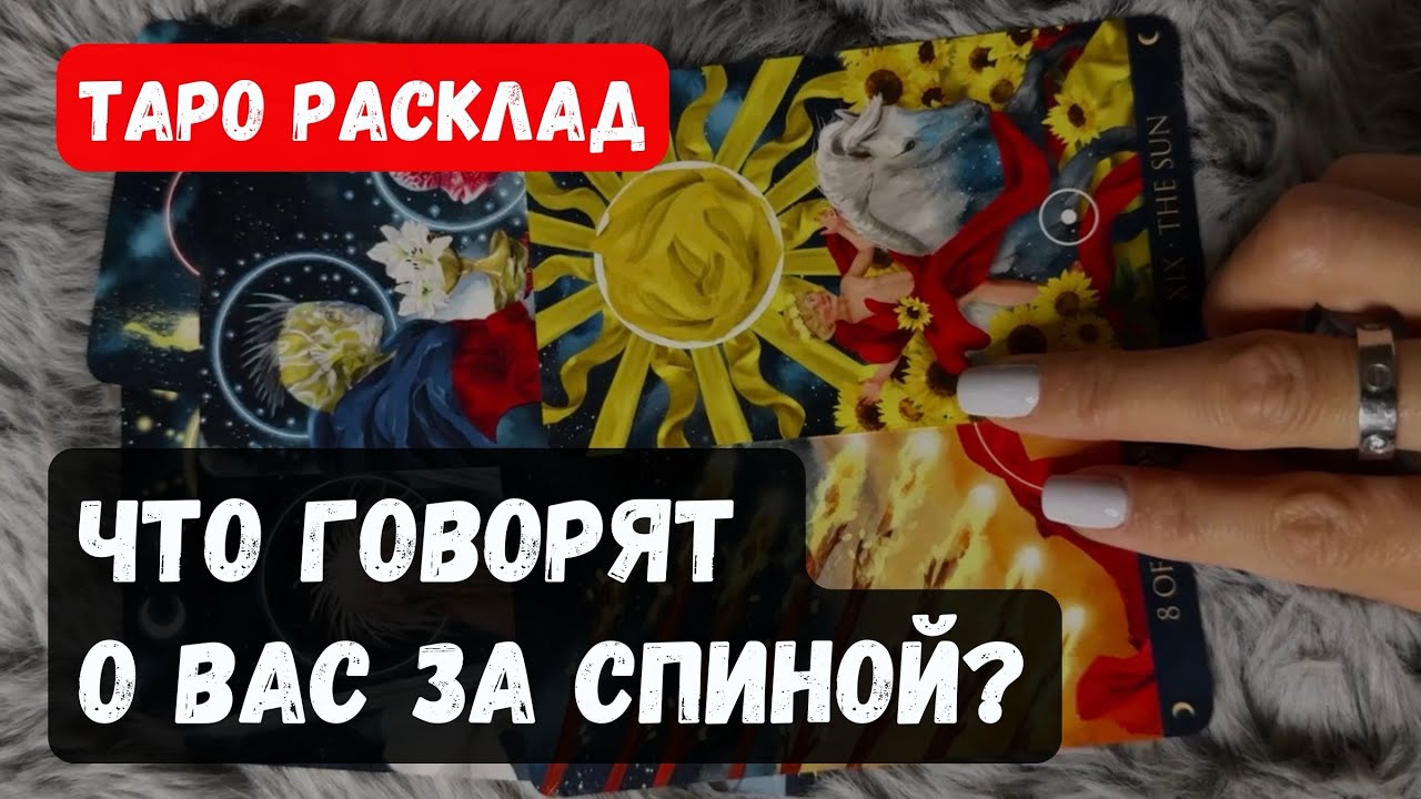 ЧТО ГОВОРЯТ О ВАС ЗА СПИНОЙ? &clubs;️Расклад таро онлайн