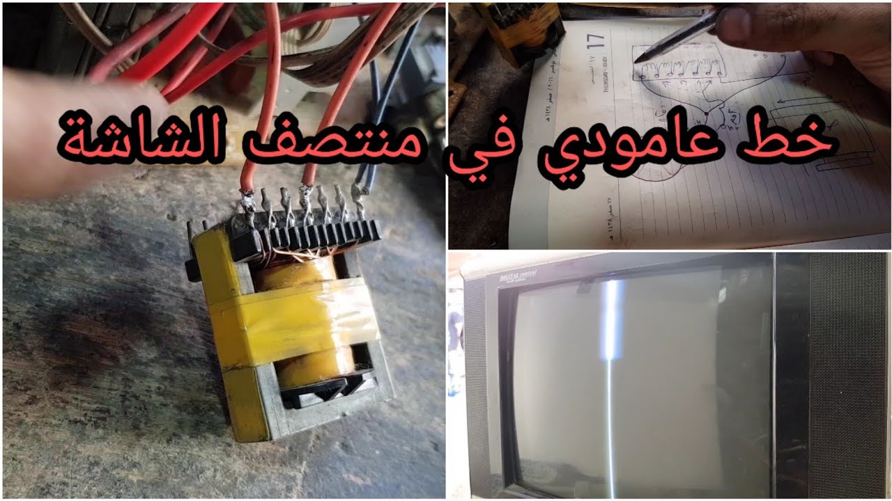 تصليح تلفزيون خط عامودي في منتصف الشاشة