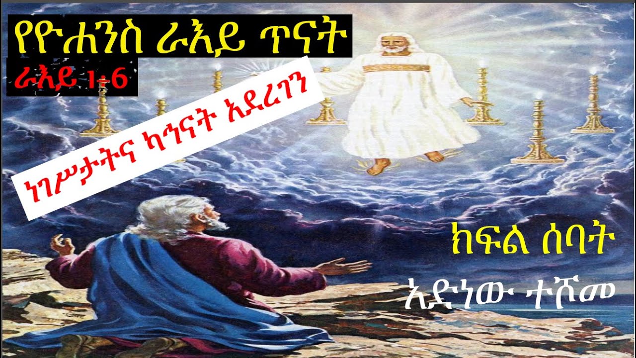 የዮሐንስ ራእይ ጥናት ክፍል 7፤ ነገሥታትና ካህናት አደረገን! -ራእይ 1፡6-7 አድነው ተሾመ