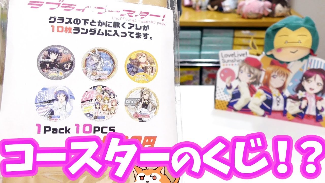 こんなの初めて…！ラブライブのグラスの下とかに敷くアレのくじ開けてみた