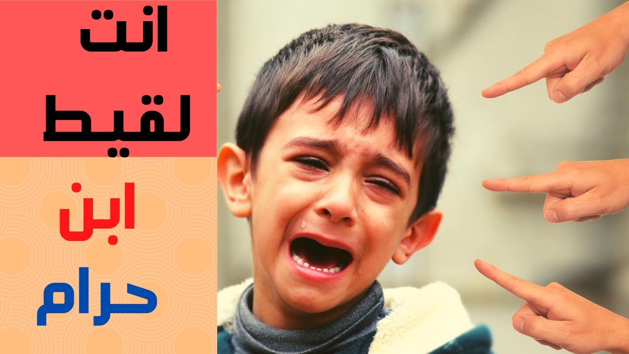 ما حكم الاسلام في نسب و تربية و حقوق طفل الزنا او الابن غير الشرعي؟