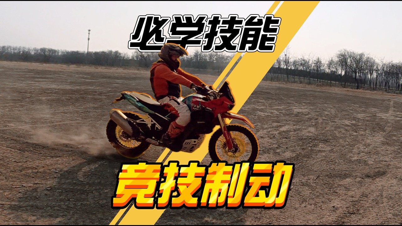 林道必会技能 竞技制动 炒鸡高效的刹车技术