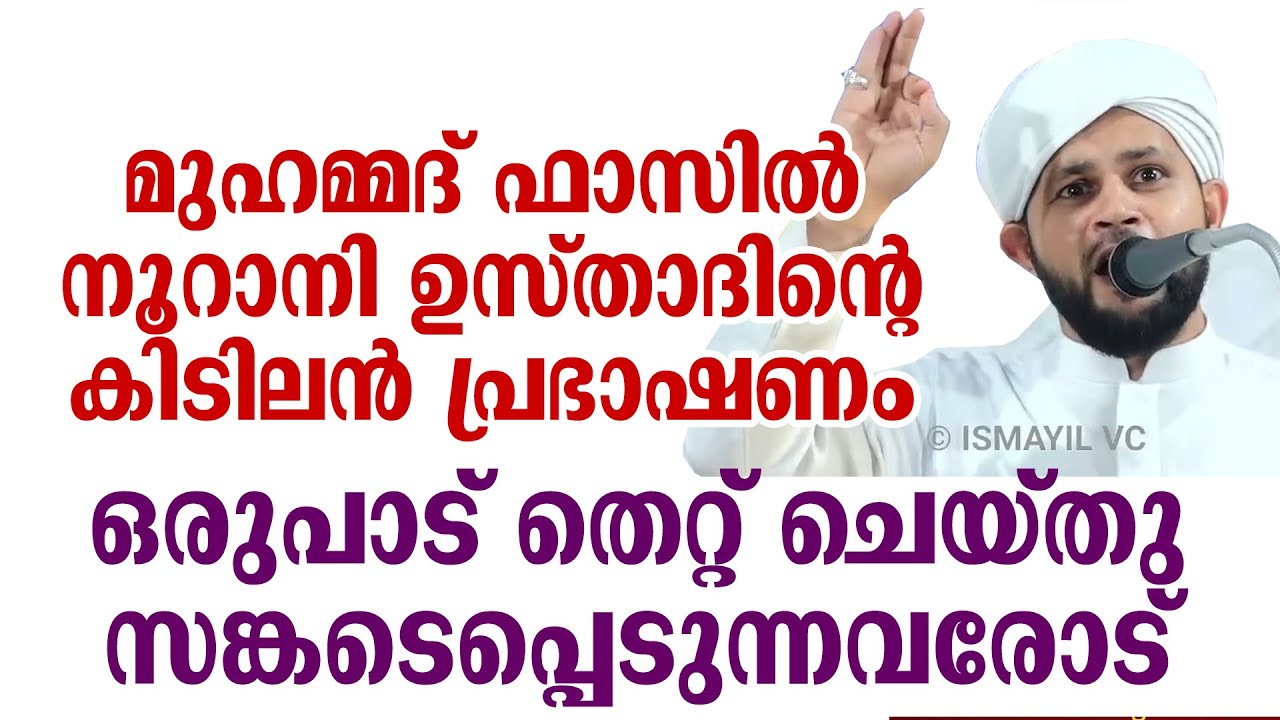 ഒരുപാട് തെറ്റ് ചെയ്ത് സങ്കടപ്പെടുന്നവരോട് | Muhammed Fazil Noorani |Malayalam Islamic Speech |Ramzan