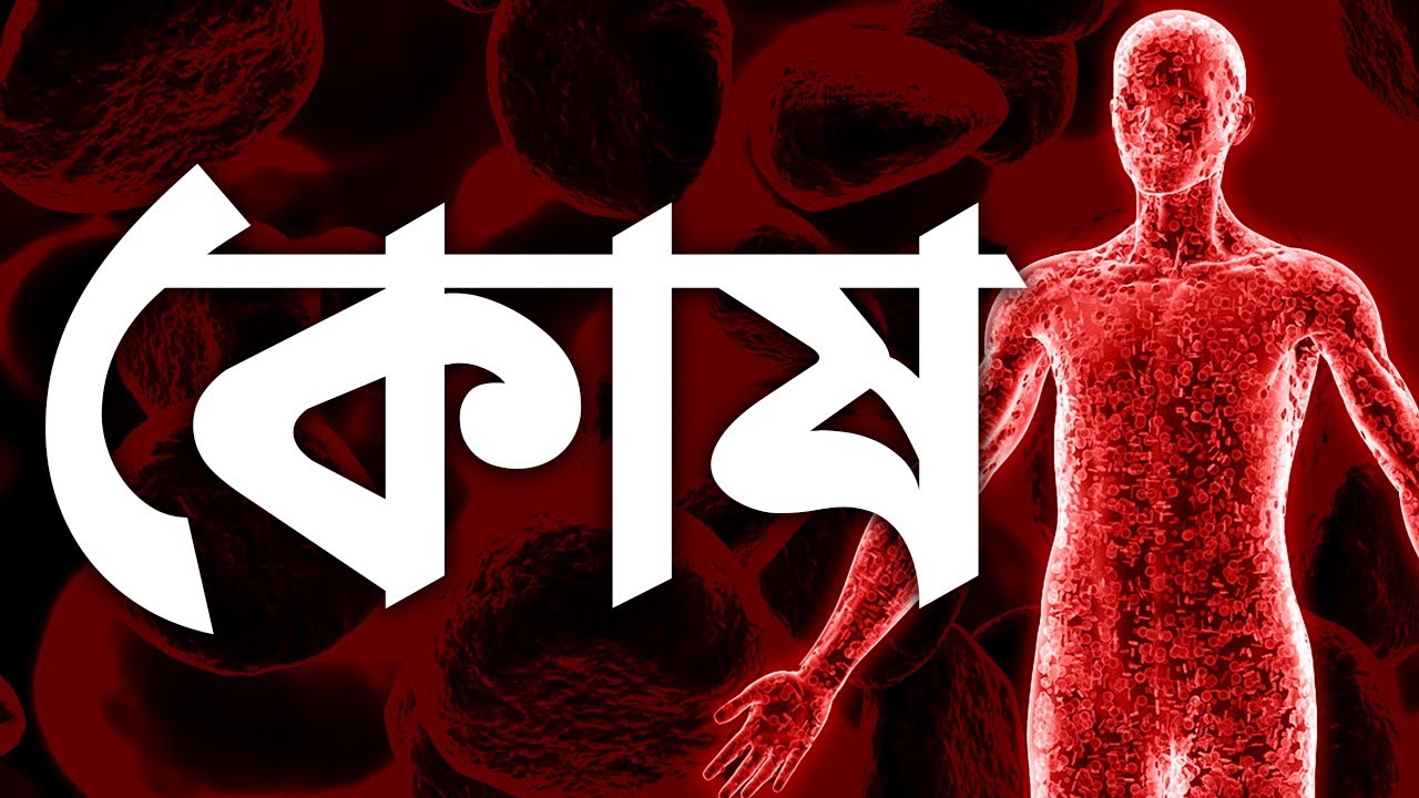 🔴কোষ | Cell Science Class | Cell Structure | Science GK for Competitive Exams