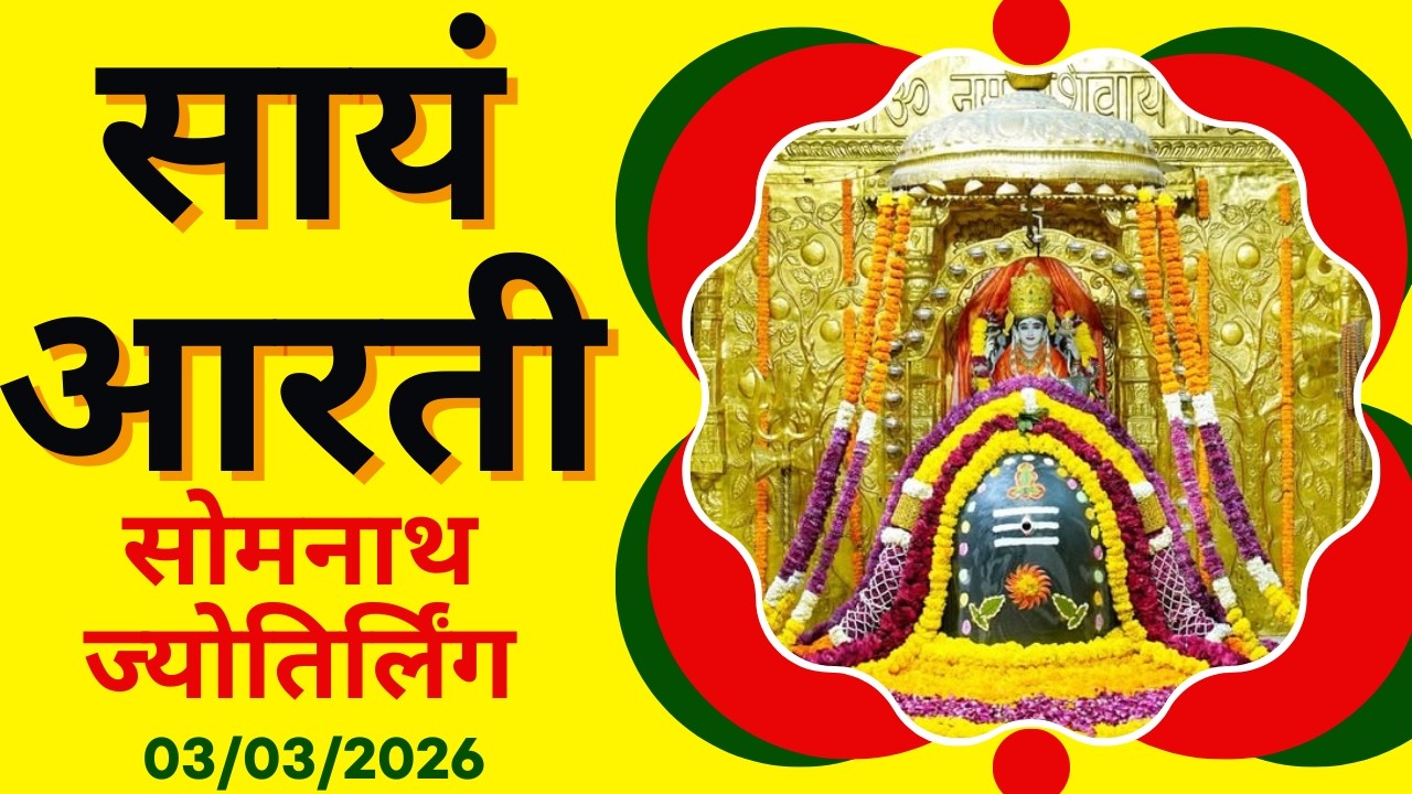 सायं आरती : श्री सोमनाथ ज्योतिर्लिंग : ०३ मार्च, २०२६ (मङ्गलवार) : सोमनाथ (गुजरात)