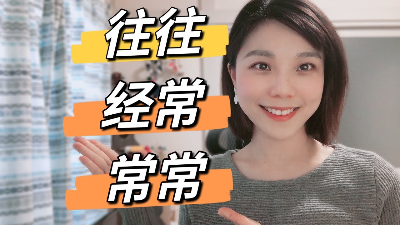 往往,常常,经常 What is the difference?