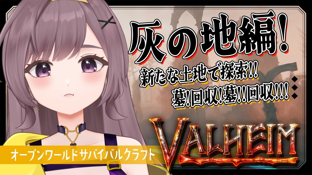 【Valheim】灰の地編！お目当ての何かを手に入れられるか！？【サバイバルクラフト│Steam版│女性実況】