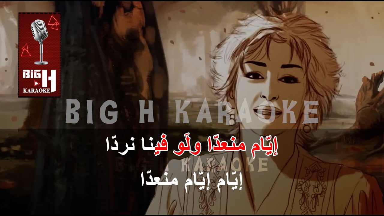 EYYAM KARAOKE - WARDA AL JAZAYRIA | إيام كاريوكي - وردة الجزائرية