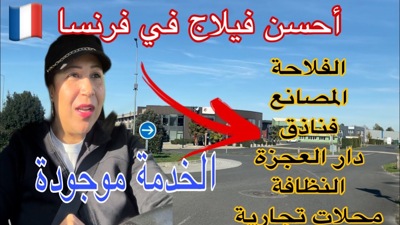 ⛔️المهن المطلوبة في هذه المنطقة😜مع ذكر الرواتب(اسم لفلاج contres)وغير لمبغاش يخدم(أحسن فيلاج ففرنسا