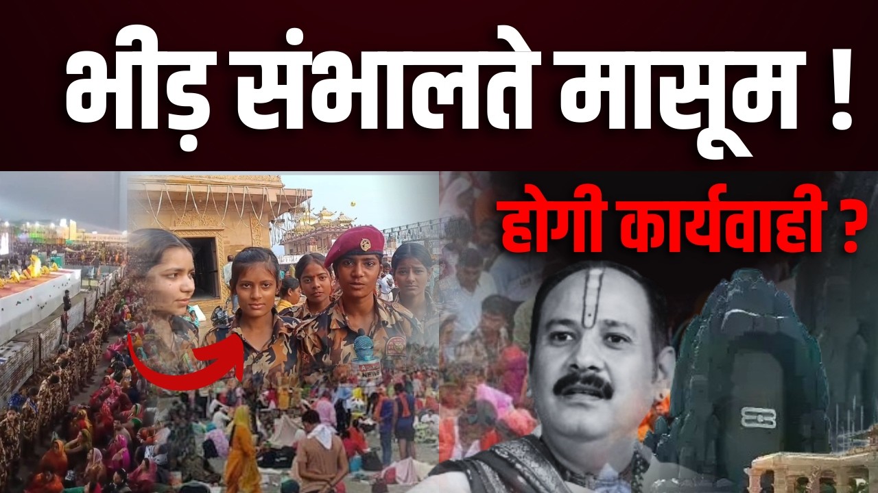 कुबेरेश्वर धाम में बच्चों से भीड़ कंट्रोल? | Pandit Pradeep Mishra | Sehore Kubreshwar Dham