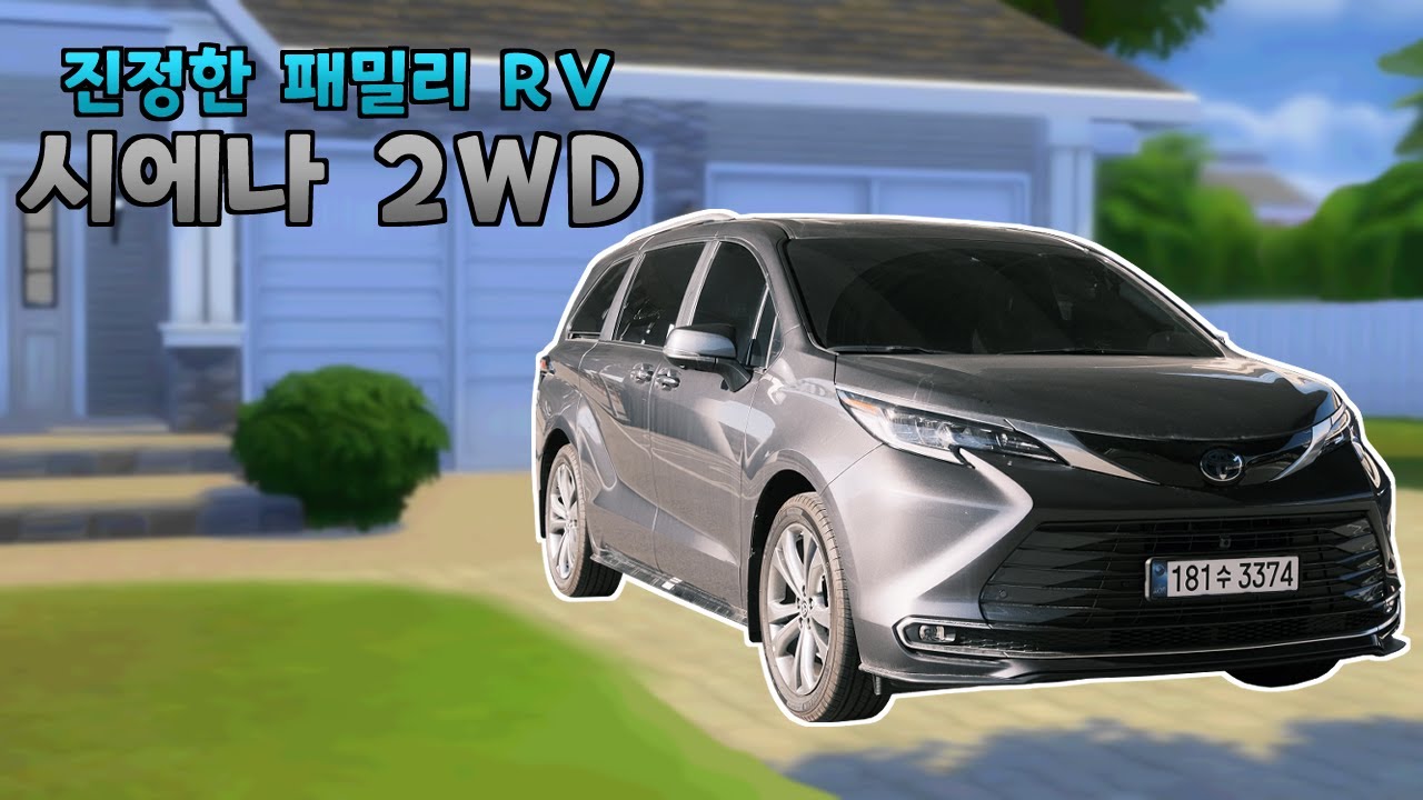 토요타 시에나 2WD 시승, 카니발을 뛰어넘는 RV? 장난 아닌 연비...