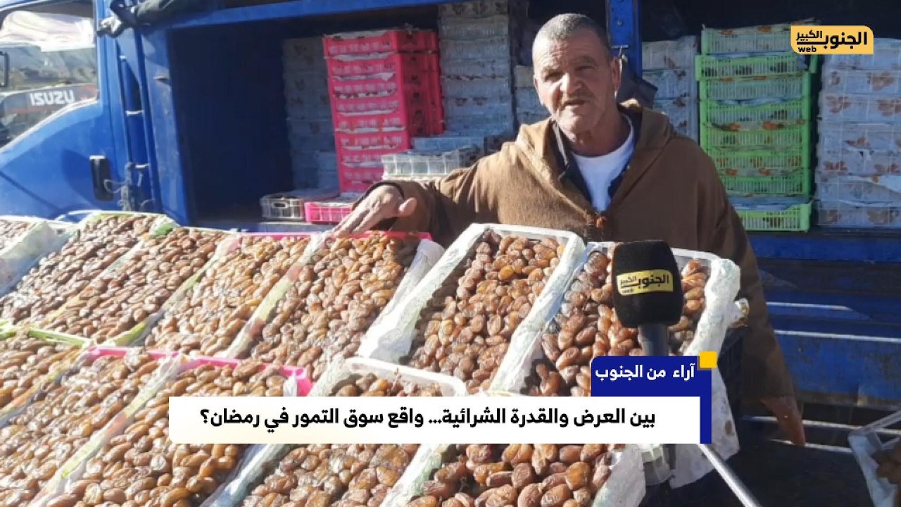 🌙 #آراء_من_الجنوب / بين العرض والقدرة الشرائية… واقع سوق التمور في رمضان؟