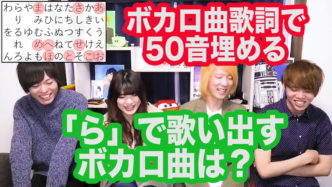 ボカロ曲を歌って50音を埋めていく対決