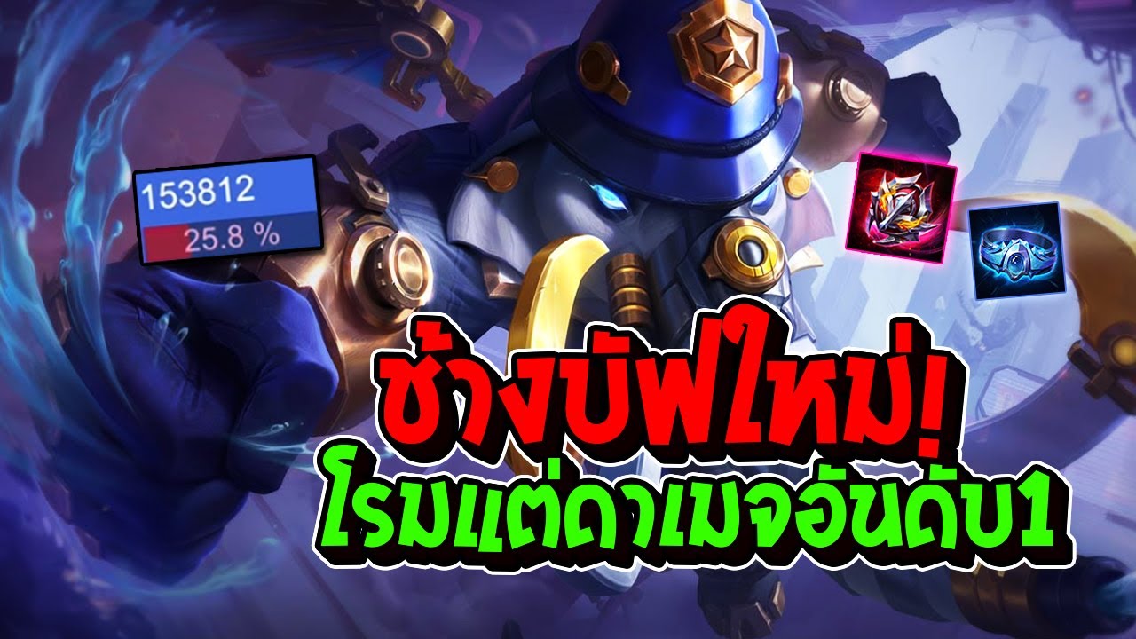 RoV : Chaugnar โรมเวทย์! หลังบัฟสกิล 2 แรง จนเป็นเมจปลอม ดาเมจอันดับ 1 ทีม - Best Ryouta