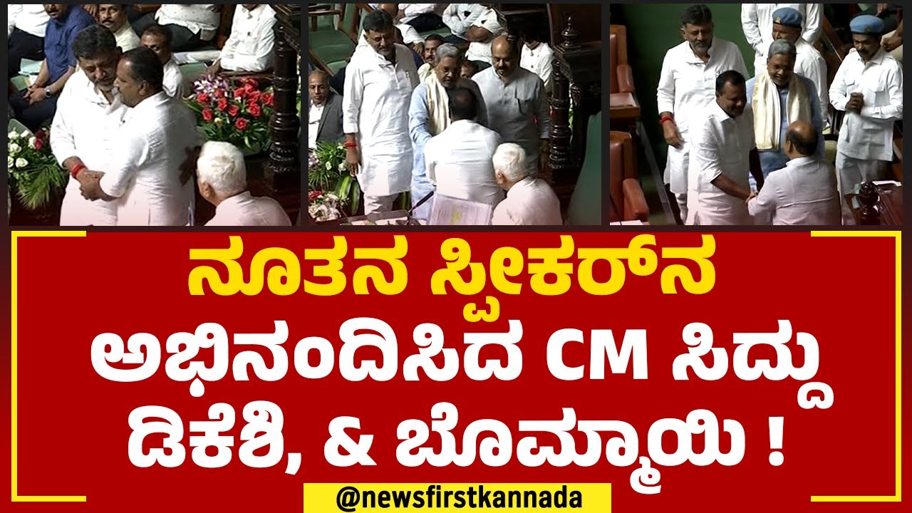 UT Khader : ಸರ್ವಾನುಮತದಿಂದ ಸ್ಪೀಕರ್ ಆಗಿ ಯುಟಿ ಖಾದರ್ ಆಯ್ಕೆ | Karnataka Legislative Assembly Speaker