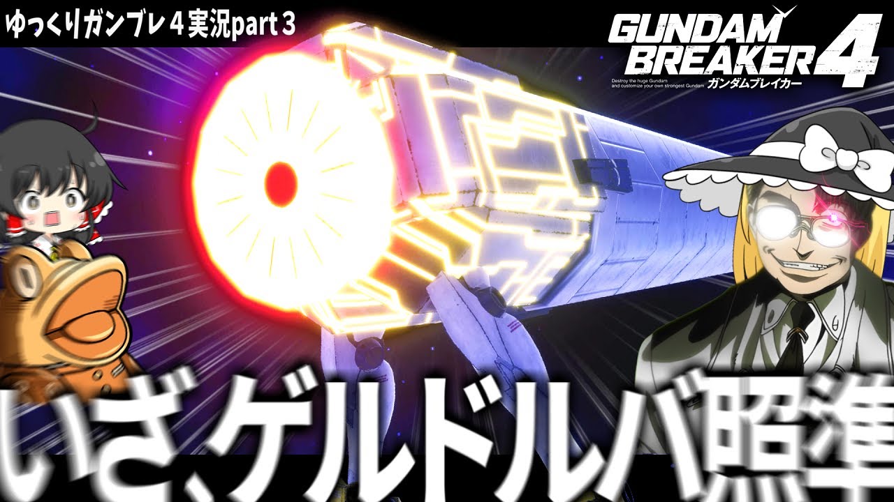 【ガンブレ４】コロニーレーザー出撃ってどういう概念？【ゆっくり実況】ストーリー実況part3「魔理沙こっち向け」