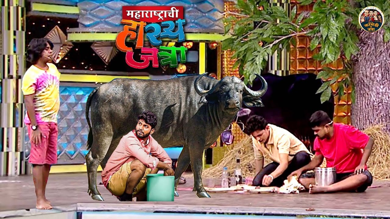 अरे दलिंद्रा तुझ्या बापाने दारू पिऊन रेड्याचं दूध काढला होता का | Hasya Jatra | Full EP