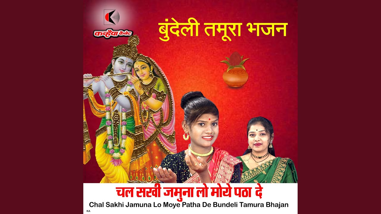 Chal Sakhi Jamuna Lo Moye Patha De Bundeli Tamura Bhajan