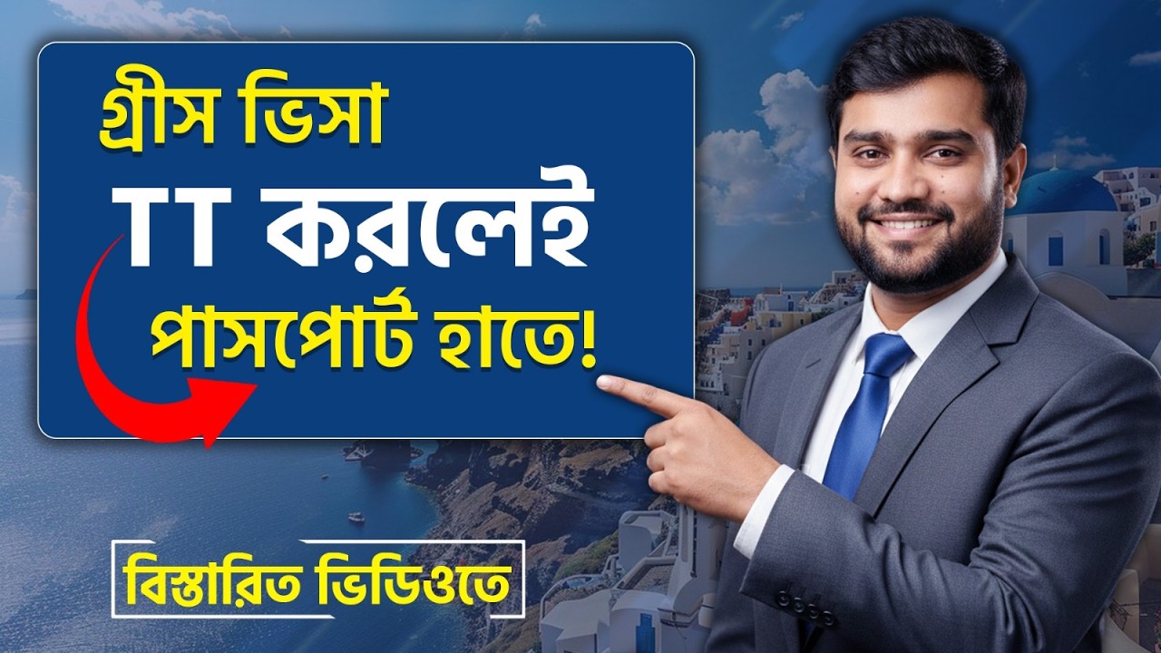 গ্রীস ভিসা স্টিকার ফি জমা দেওয়ার নিয়ম ২০২৬ | Greece Visa TT Payment Process 2026