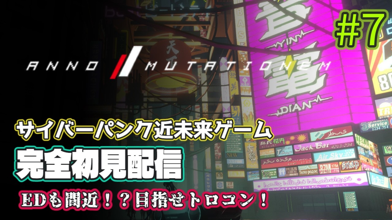 [ANNO/MUTATIONEM #7] EDまで間近？トロコンを目指そう (ネタバレ注意)