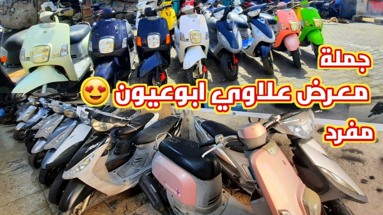 اسعار الدراجات اليابانية في معرض علاوي ابوعيون 2024