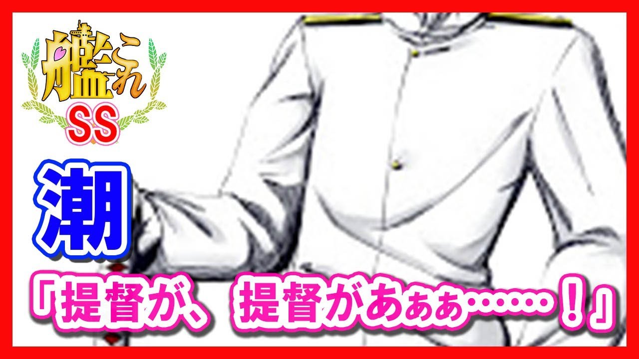 【艦これSS】潮「提督が、提督があぁぁ……！｣