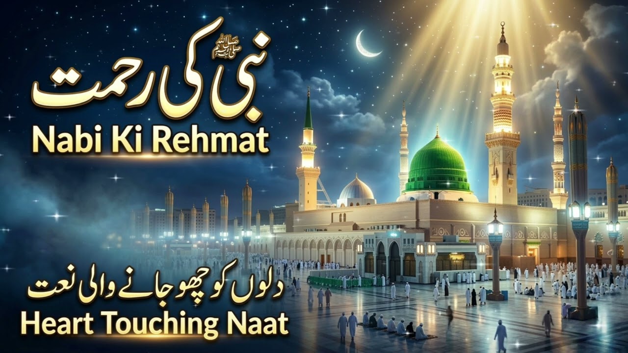 नबी की रहमत | Heart touching naat sharif | naat sharif 