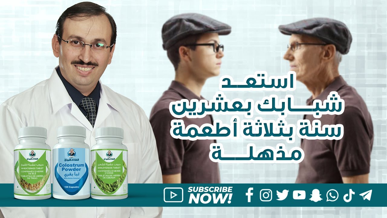 د.جميل القدسي: استعد شبابك بعشرين سنة بثلاثة اطعمة مذهلة