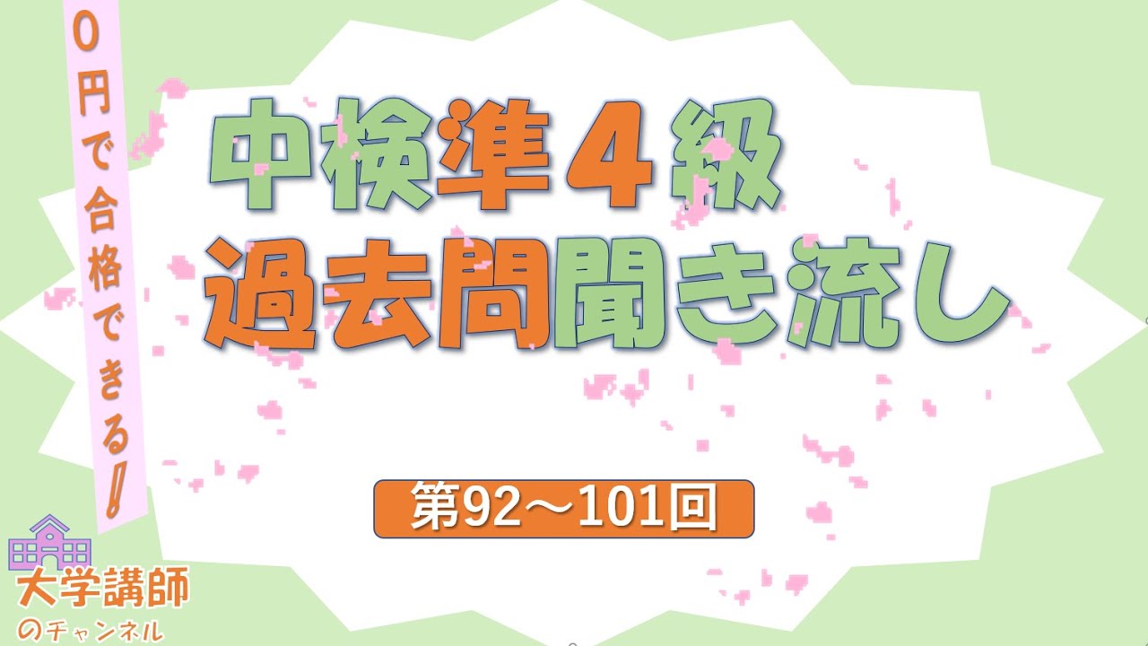 【過去問】中検準４級聞き流し100フレーズ