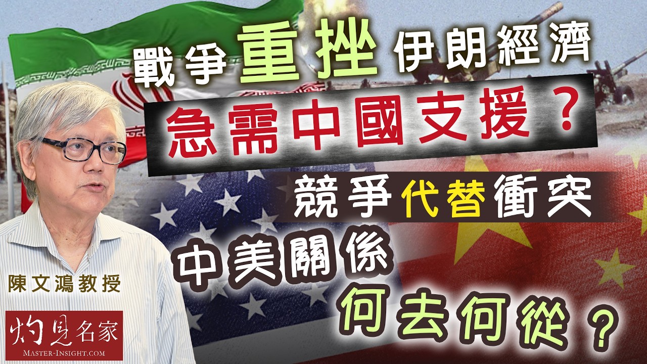 字幕｜陳文鴻：戰爭重挫伊朗經濟，急需中國支援？競爭代替衝突 中美關係何去何從？ ｜灼見政治｜2026-05-18