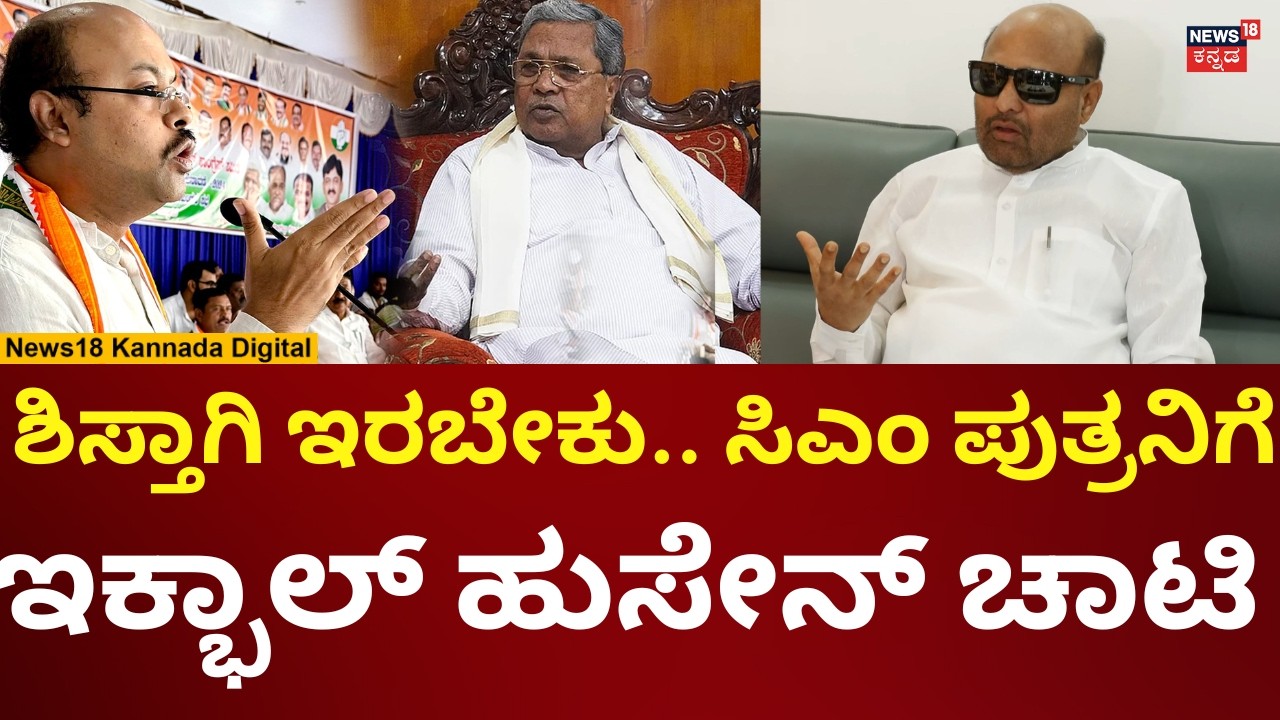 Iqbal Hussain Reacts On Yathindra | ಸಿಎಂ ಪುತ್ರ ಯತೀಂದ್ರಗೆ ಬುದ್ಧಿ ಹೇಳಿದ ಇಕ್ಭಾಲ್ ಹುಸೇನ್ | N18V