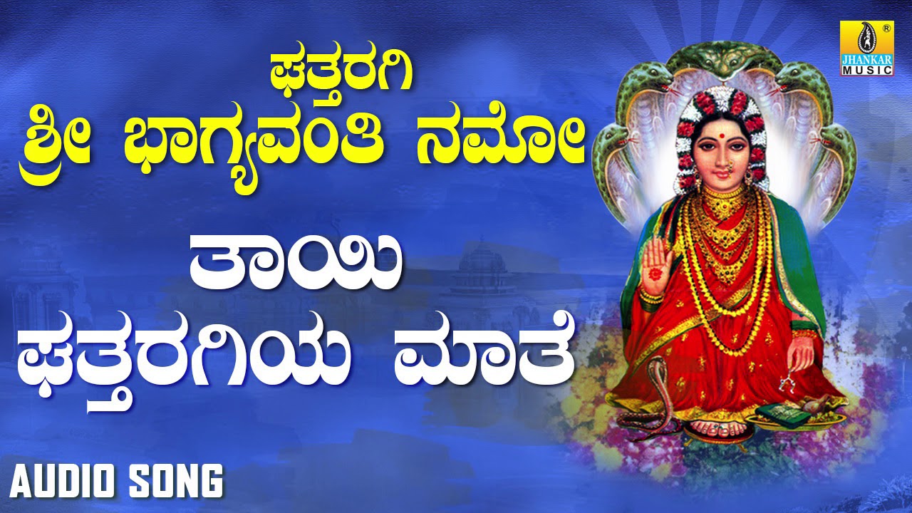 ಶ್ರೀ ಘತ್ತರಗಿ ಭಾಗಮ್ಮ ಗೀತೆಗಳು -Thayi Ghattaragiya Maathe |Ghattharagi Sri Bhagyavanthi Namo(Audio)