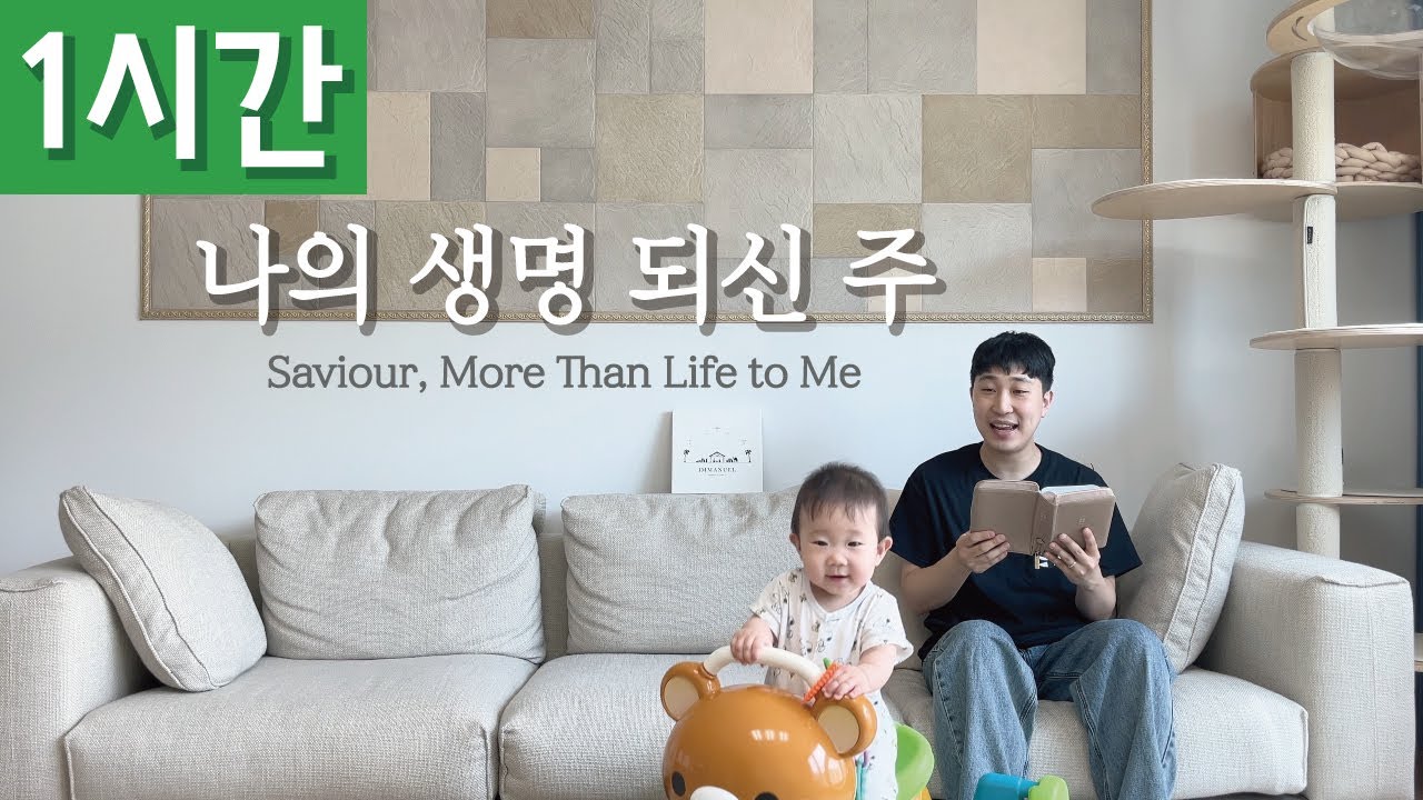 [1시간 반복재생] [찬송가 380장] 나의 생명 되신 주 (Saviour, More Than Life to Me)ㅣ호연하다