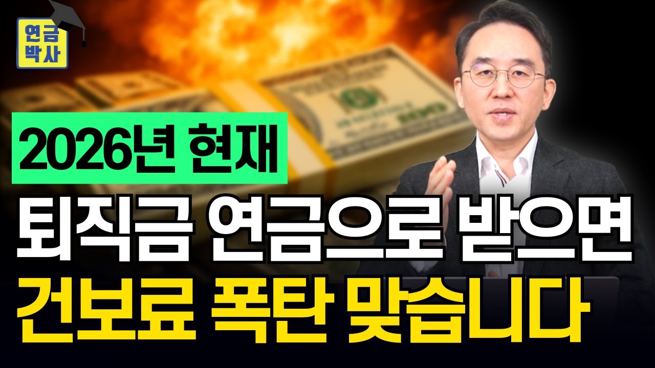 퇴직연금 건강보험료 부과, 아직도 법개정 안됐습니다.
